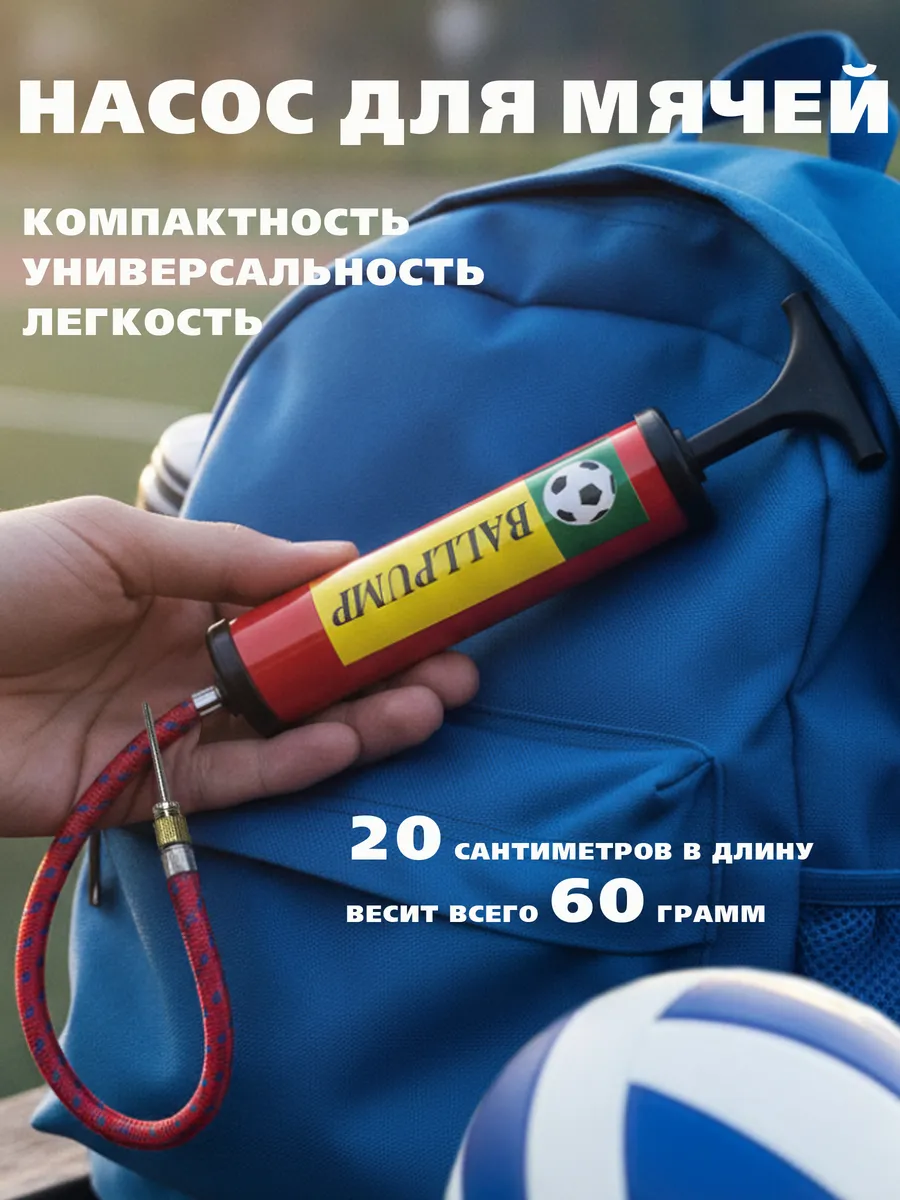 Насос для мяча с иглой ручной