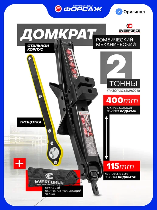 EVERFORCE Автомобильный домкрат ромбический 2т 115-400мм, вариант