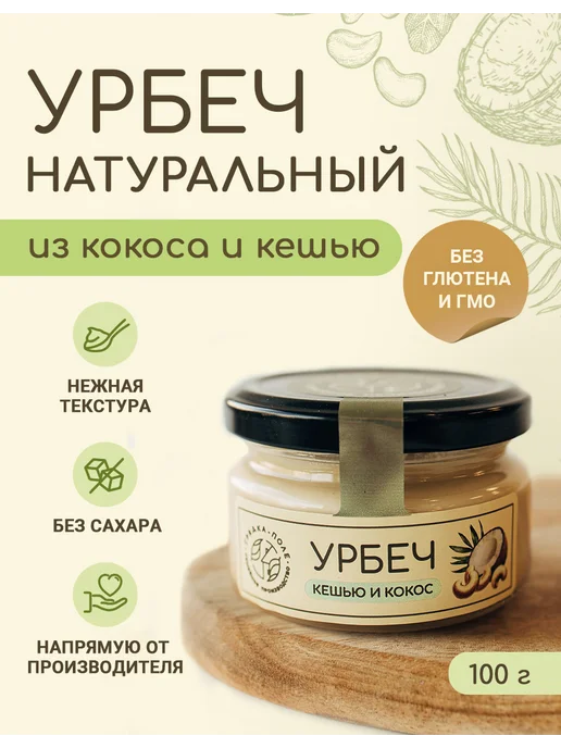 Грядка-Поле Урбеч кокосовый и кешью без сахара натуральный 100 г, 100 г