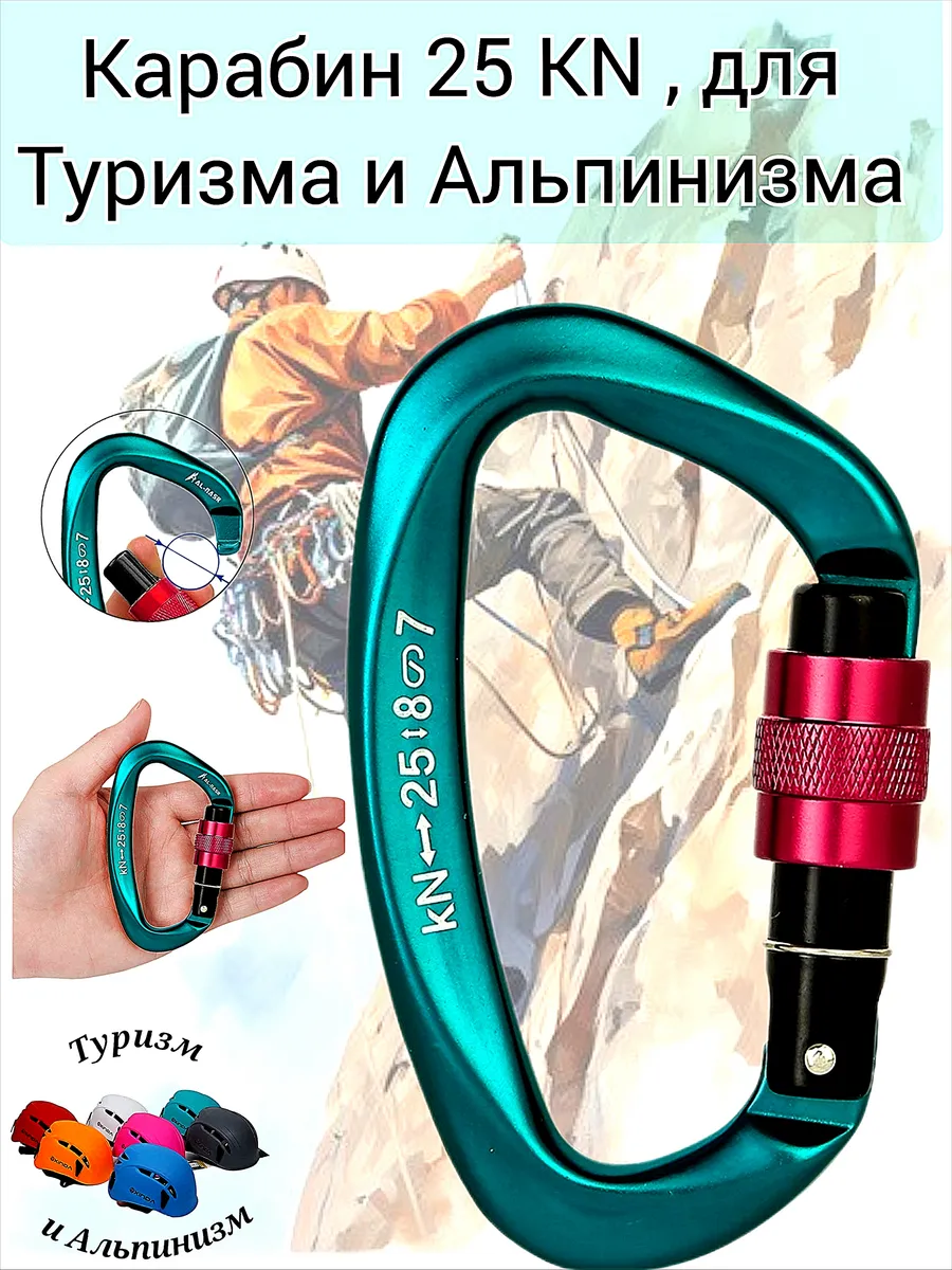 Карабин 25 KN для Туризма и Альпинизма
