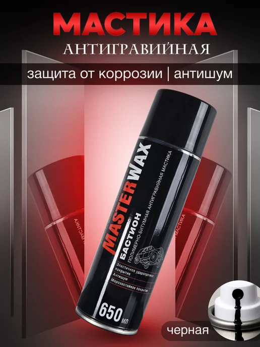 MasterWAX Мастика для авто антикоррозийная Бастион 1000 мл в аэрозоле, 650 мл