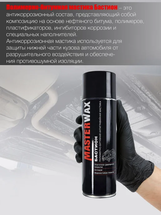 MasterWAX Мастика для авто антикоррозийная Бастион 1000 мл в аэрозоле, 650 мл, фото 4
