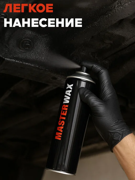 MasterWAX Мастика для авто антикоррозийная Бастион 1000 мл в аэрозоле, 650 мл, фото 6