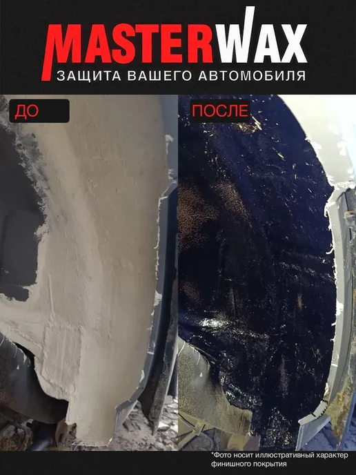 MasterWAX Мастика для авто антикоррозийная Бастион 1000 мл в аэрозоле, 650 мл, фото 7