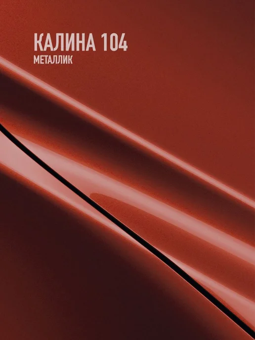 MEGAZET NANO Автомобильная краска Калина 104 металлик, 750 мл, 750 мл, фото 2