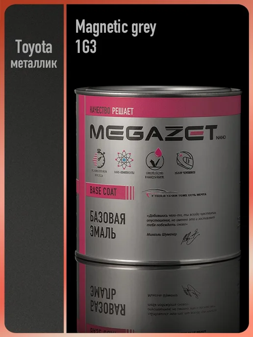 MEGAZET NANO Автомобильная краска Toyota Magnetic Grey 1G3, серый