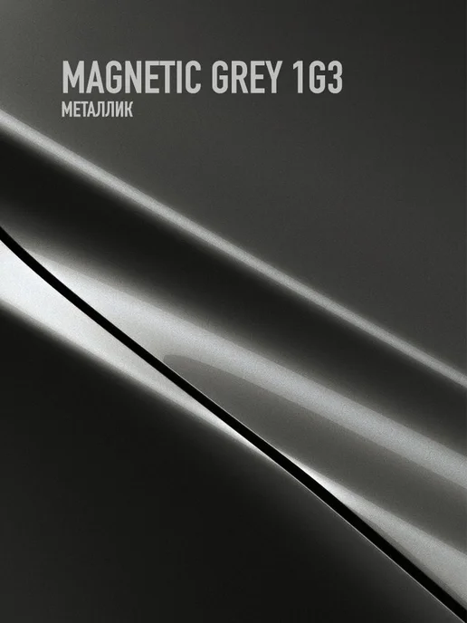 MEGAZET NANO Автомобильная краска Toyota Magnetic Grey 1G3, серый, фото 2