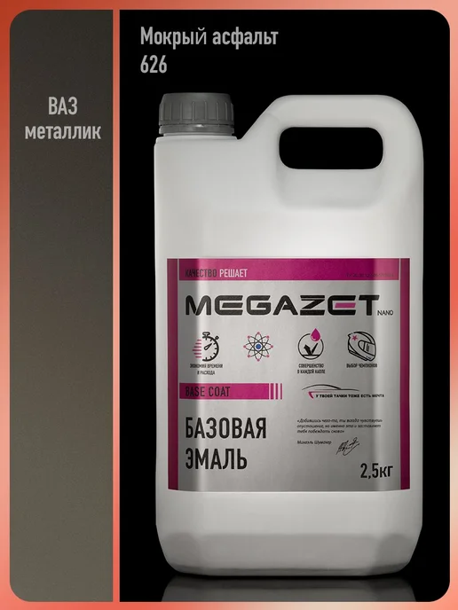 MEGAZET NANO Автомобильная краска Мокрый Асфальт 626 металлик, 2.5 кг, 2,5 кг