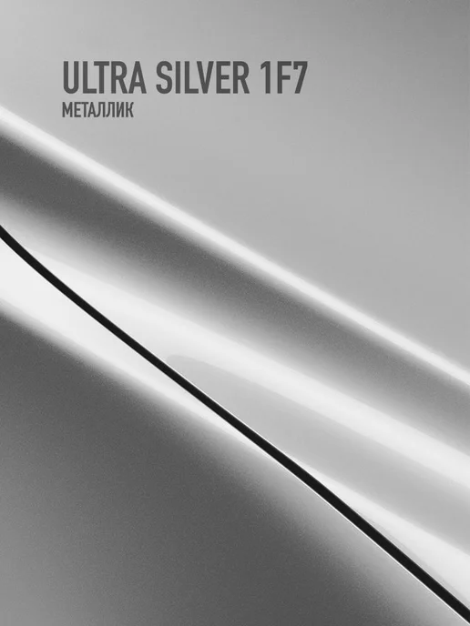 MEGAZET NANO Автомобильная краска Toyota Ultra Silver 1F7, 750 мл, 750 мл, фото 2