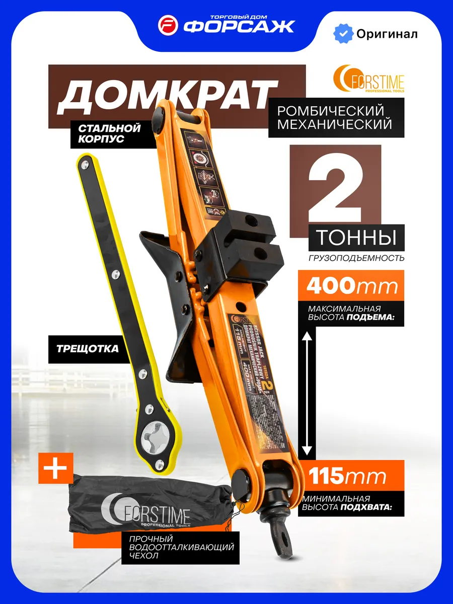 Автомобильный домкрат ромбический 2т 115-400мм