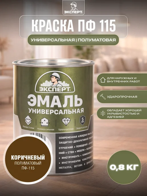 ЭКСПЕРТ Декарт Краска ПФ 115 универсальная полуматовая 2,5 кг, 0,8 кг
