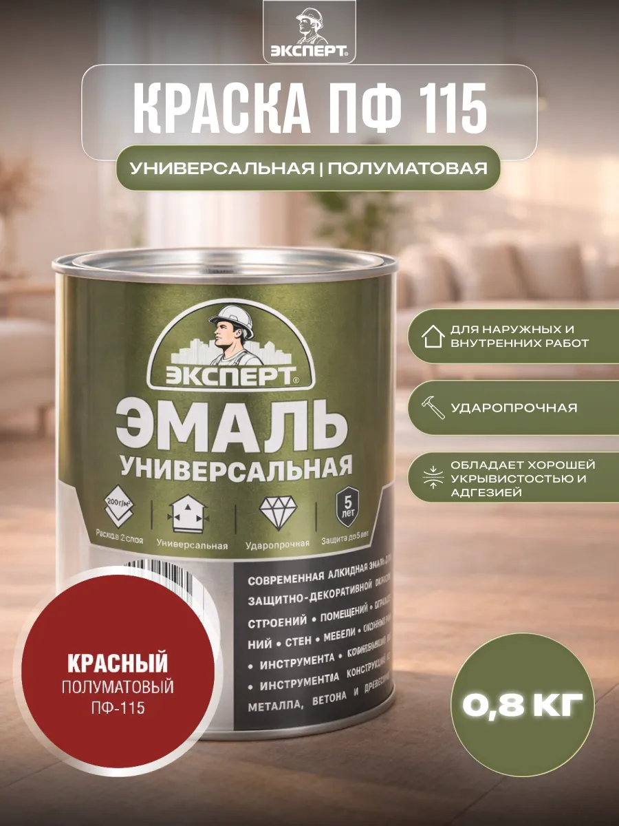 Краска ПФ 115 универсальная полуматовая 0,8 кг