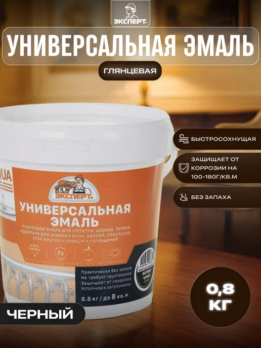 ЭКСПЕРТ Декарт Эмаль без запаха универсальная глянцевая 0,8 кг, 800 г