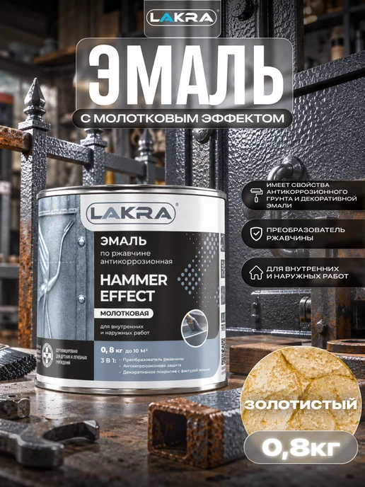 лакра Эмаль с молотковым эффектом золотистая 0,8 кг, 800 г