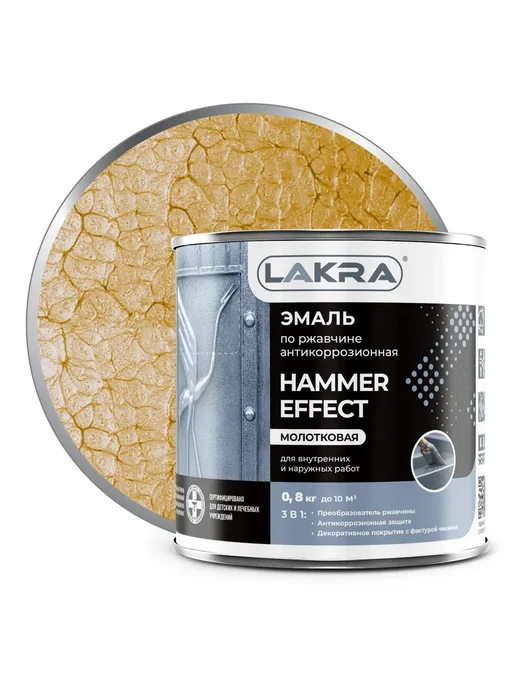 лакра Эмаль с молотковым эффектом золотистая 0,8 кг, 800 г, фото 5