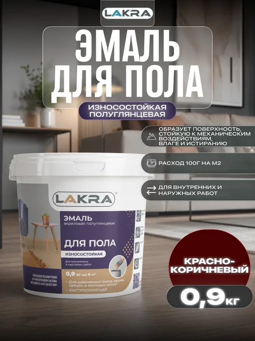 лакра Эмаль акриловая для пола золотисто-коричневая 0,9кг, 900 г