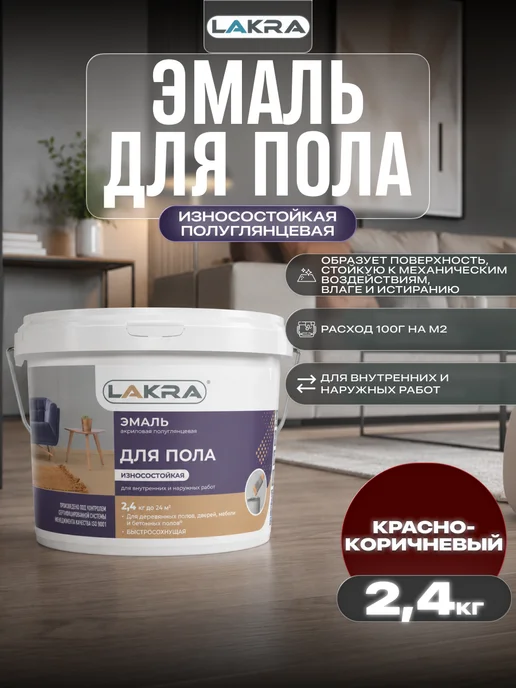 лакра Эмаль акриловая для пола золотисто-коричневая 0,9кг, 2,4 кг