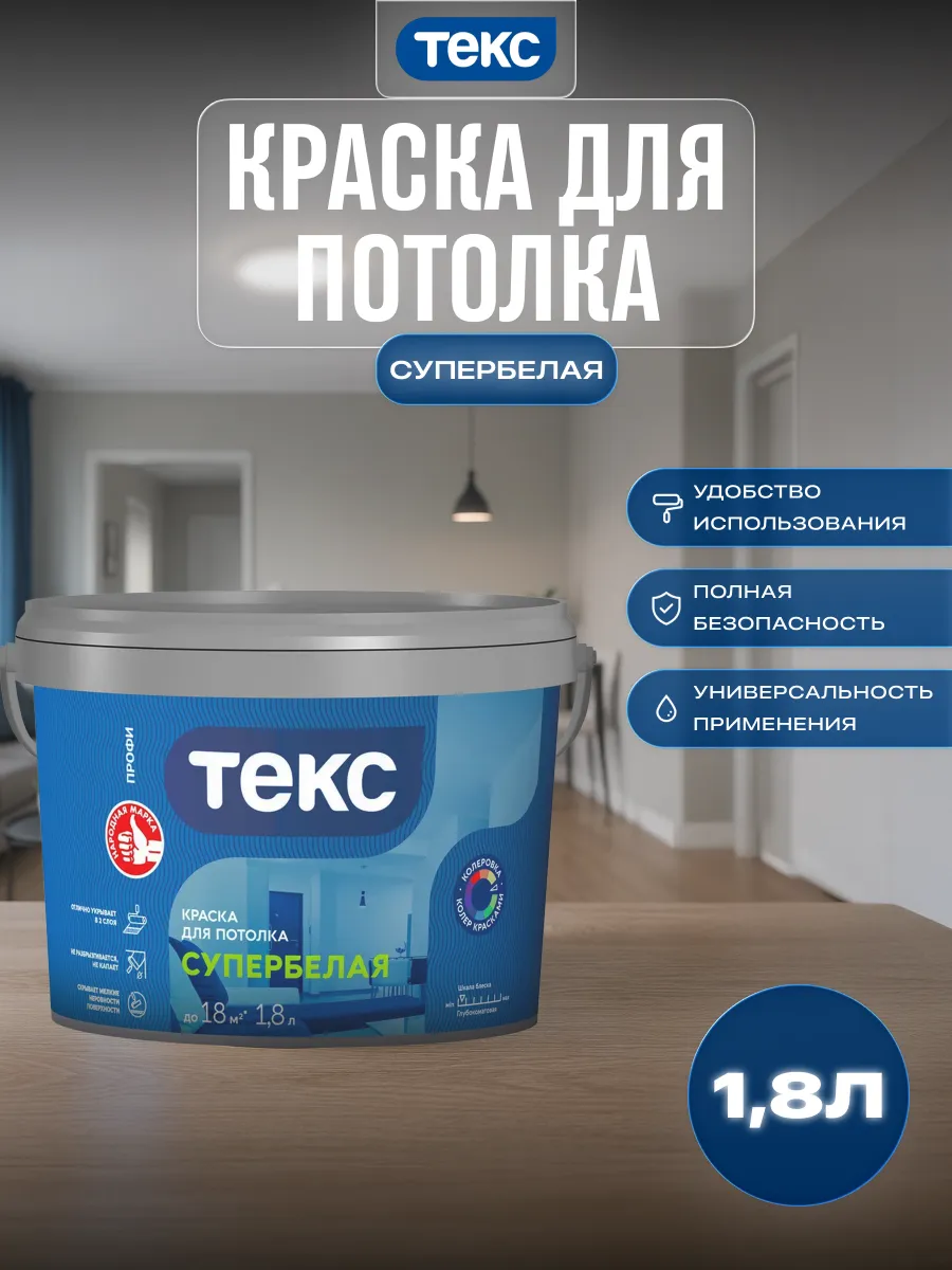 Краска для потолка без запаха супербелая Профи 1,8 л