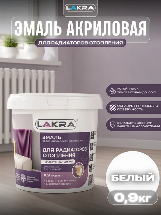 лакра Эмаль акриловая для радиаторов отопления 0,9кг, 900 г