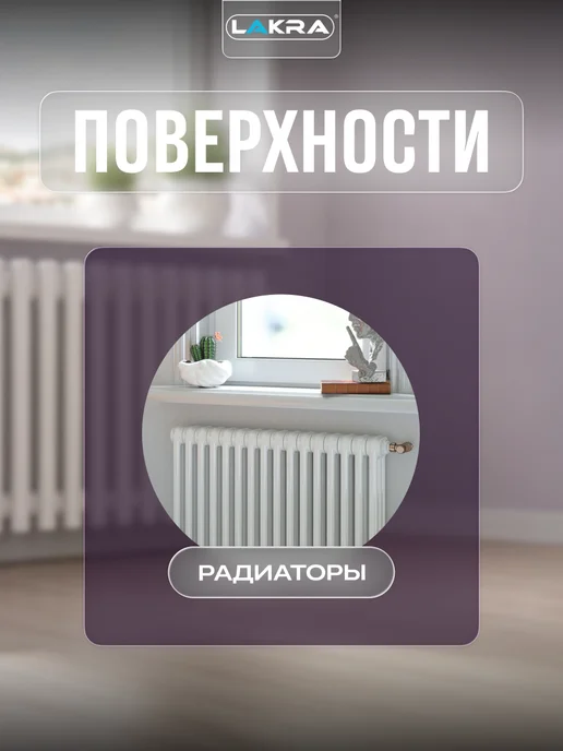 лакра Эмаль акриловая для радиаторов отопления 0,9кг, 900 г, фото 3