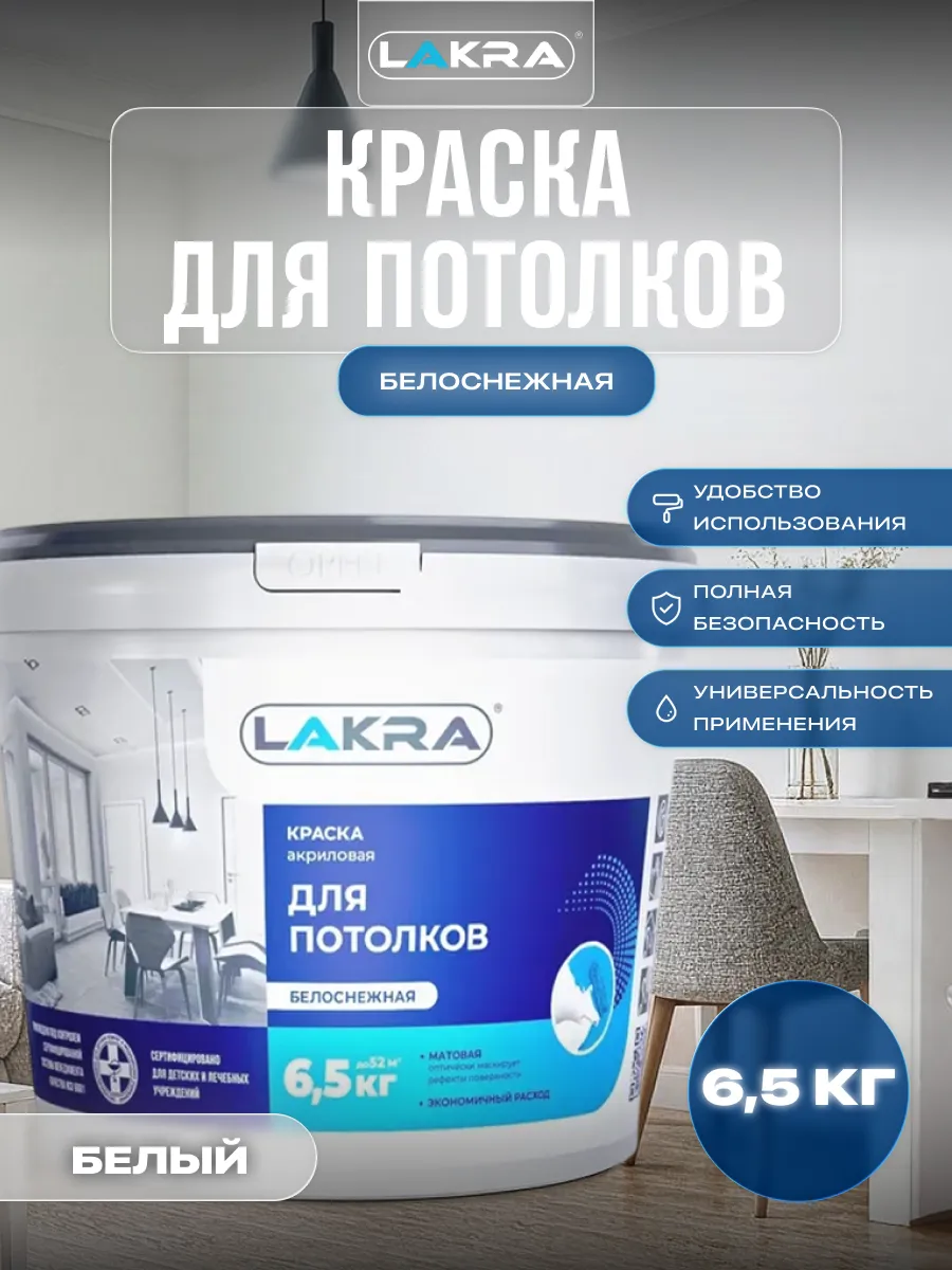 Краска для потолка акриловая без запаха 6,5 кг
