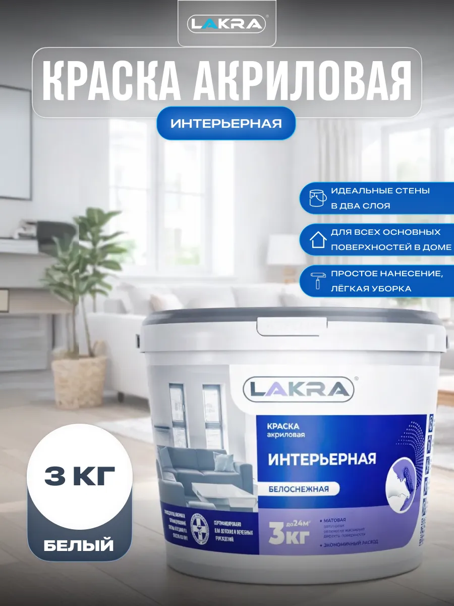 Краска для стен интерьерная без запаха быстросохнущая 3 кг