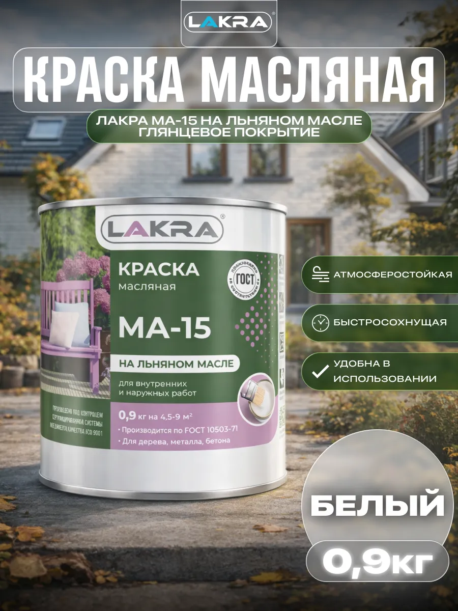 Краска масляная для наружных работ МА-15 0,9 кг