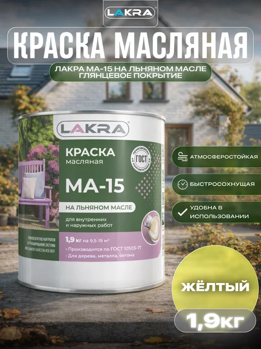 лакра Краска масляная для наружных работ МА-15 0,9 кг, 1,9 кг