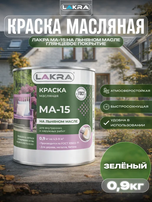 лакра Краска масляная для наружных работ МА-15 0,9 кг, 0,9 кг