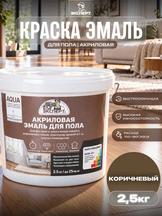 ЭКСПЕРТ Декарт Акриловая краска для пола без запаха быстросохнущая 1 кг, 2,5 кг