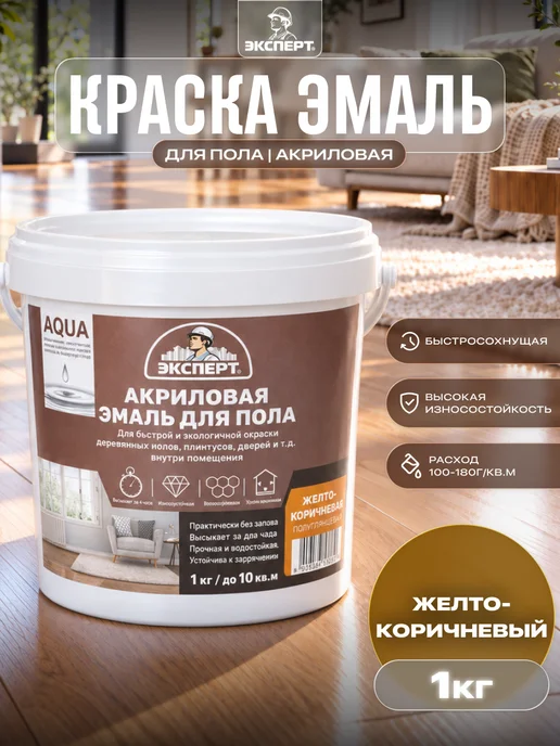 ЭКСПЕРТ Декарт Акриловая краска для пола без запаха быстросохнущая 1 кг, 1 кг