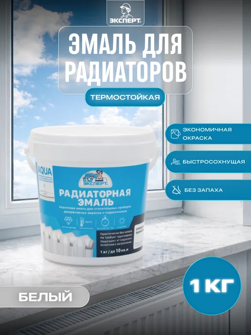 ЭКСПЕРТ Декарт Эмаль для радиаторов термостойкая до 120°С белая, 1 кг, 1 кг