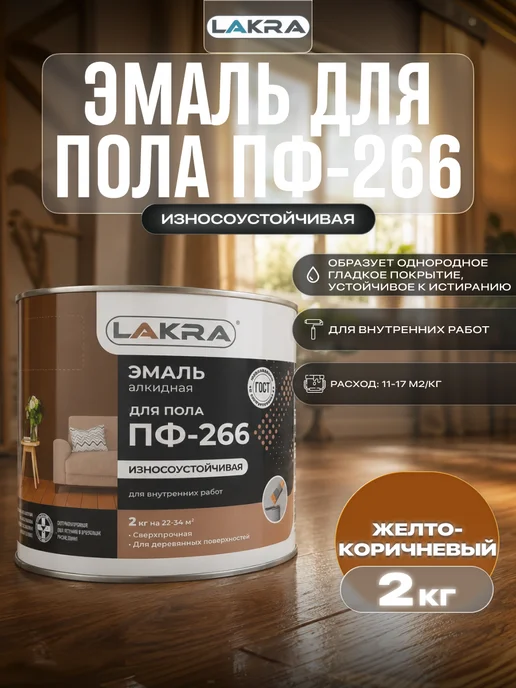 лакра Эмаль для пола ПФ-266 желто-коричневая 2кг, 2 кг