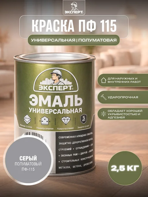 ЭКСПЕРТ Декарт Краска ПФ 115 универсальная полуматовая 2,5 кг, 2,5 кг