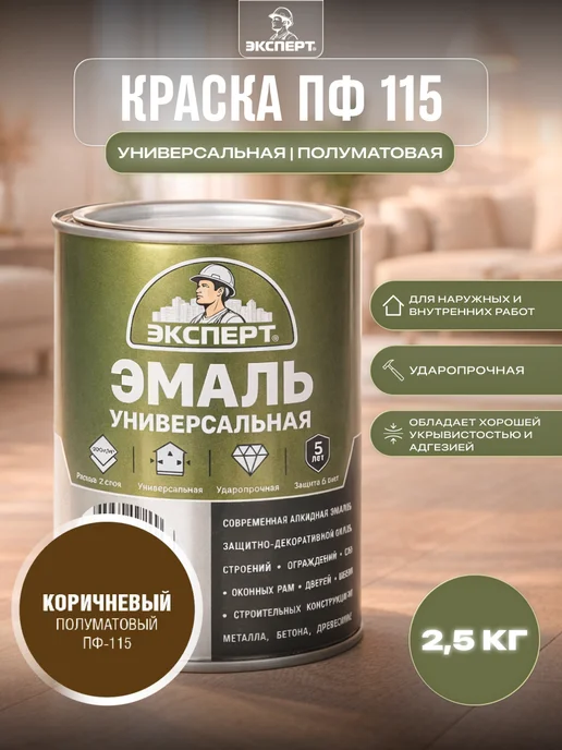 ЭКСПЕРТ Декарт Краска ПФ 115 универсальная полуматовая 2,5 кг, 2,5 кг