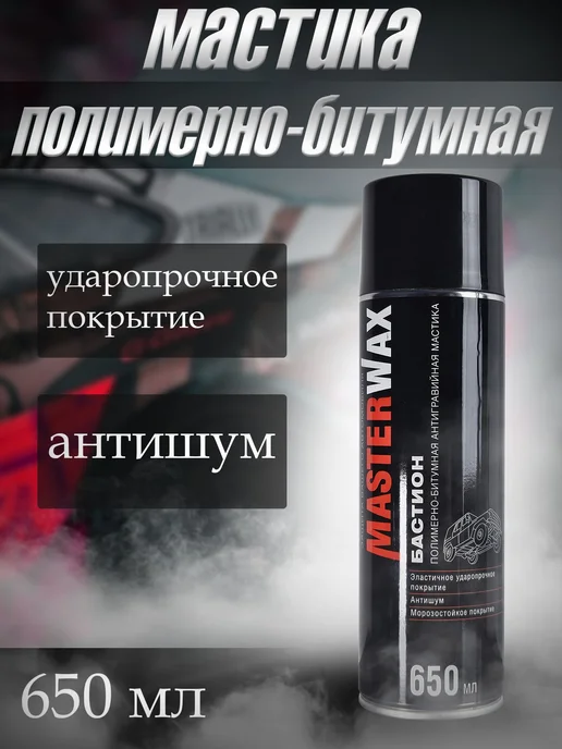 MasterWAX Антикоррозийное покрытие для авто, мастика Бастион 650 мл, 650 мл