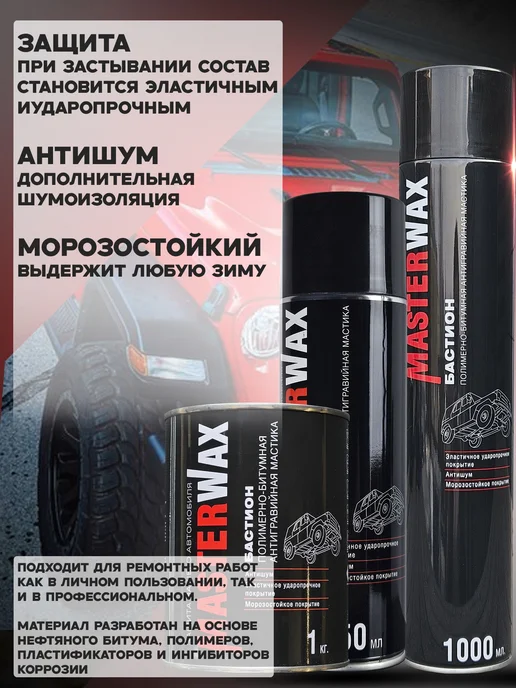 MasterWAX Антикоррозийное покрытие для авто, мастика Бастион 650 мл, 650 мл, фото 3