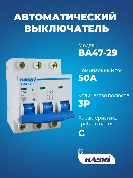 HASKI Выключатель автоматический ВА47-29 3Р 50А хар-ка C, 50А