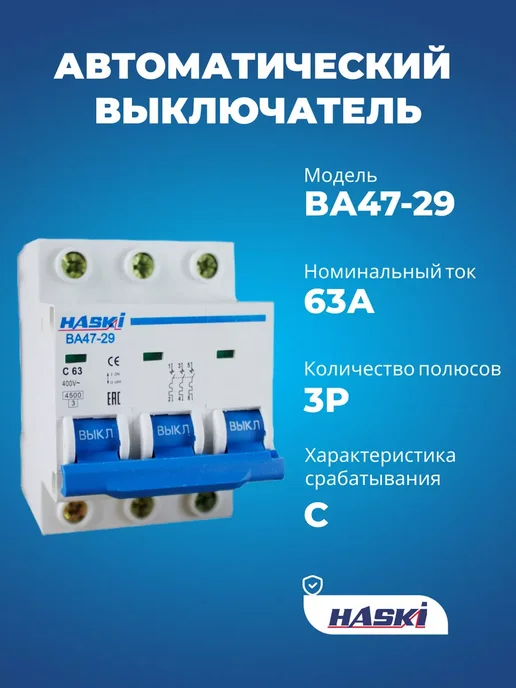 HASKI Выключатель автоматический ВА47-29 3Р 50А хар-ка C, 63А
