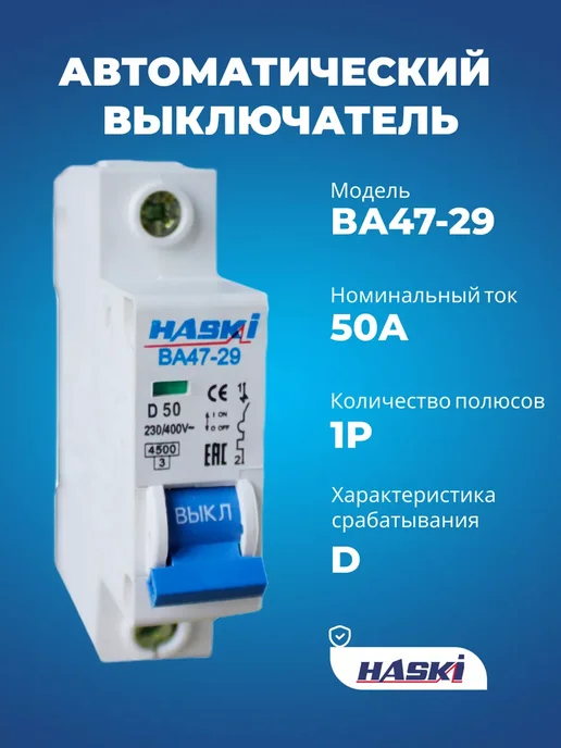 HASKI Выключатель автоматический ВА47-29 1Р 50А хар-ка D, серый