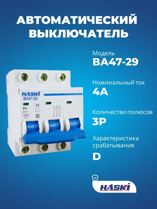 HASKI Выключатель автоматический ВА47-29 3P 4А хар-ка D, 4А