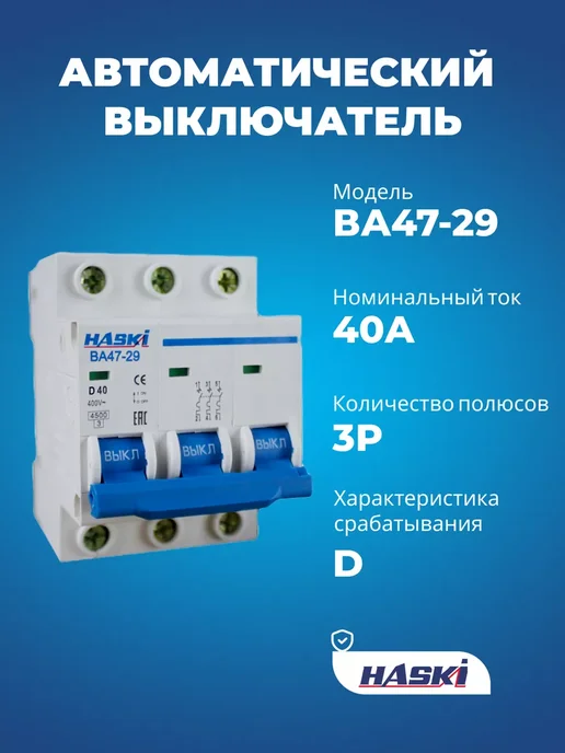 HASKI Выключатель автоматический ВА47-29 3P 4А хар-ка D, 40А