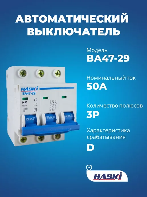 HASKI Выключатель автоматический ВА47-29 3P 4А хар-ка D, 50А