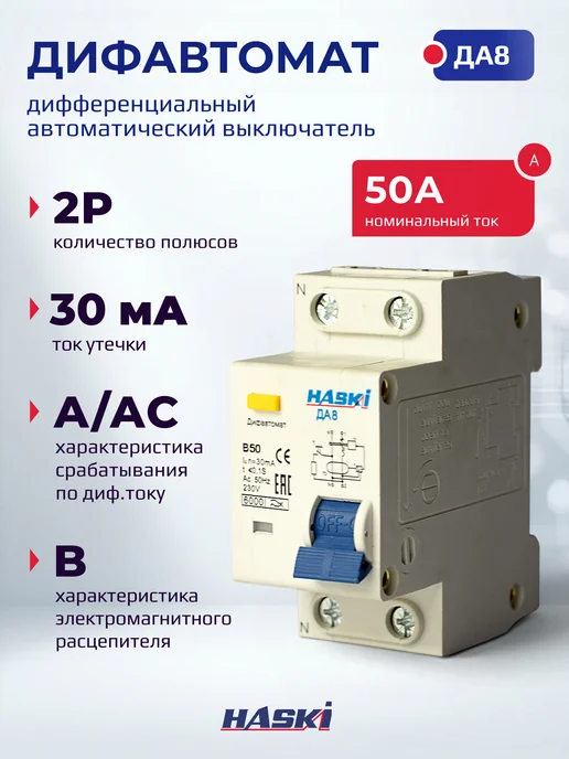 HASKI Дифференциальный автомат ДА8 2P 50А 30мА хар. B, 50А