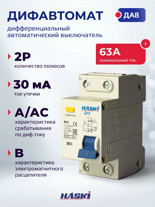 HASKI Дифференциальный автомат ДА8 2P 50А 30мА хар. B, 63А
