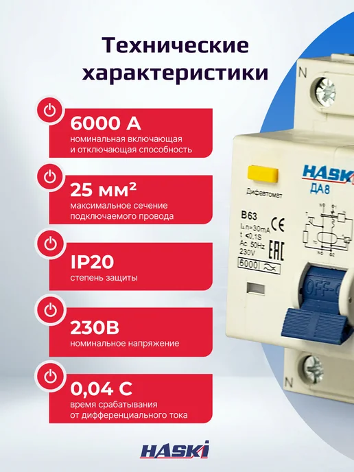 HASKI Дифференциальный автомат ДА8 2P 50А 30мА хар. B, 63А, фото 3
