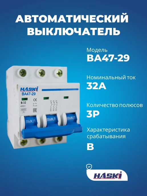 HASKI Выключатель автоматический ВА47-29 3Р 32А хар-ка C, серый