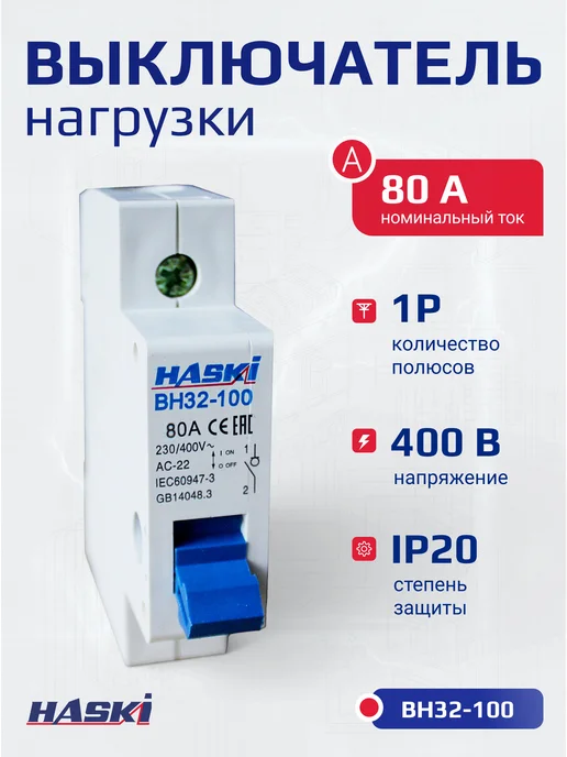 HASKI Выключатель нагрузки ВН32-100 1Р 80А, 80А