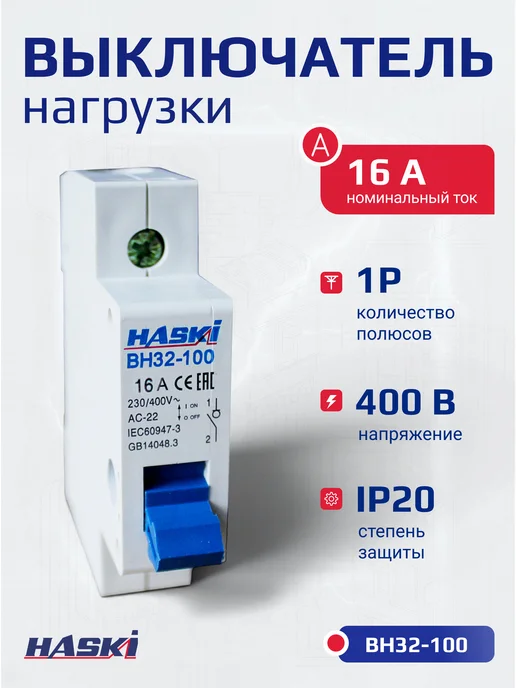 HASKI Выключатель нагрузки ВН32-100 1Р 80А, 16А