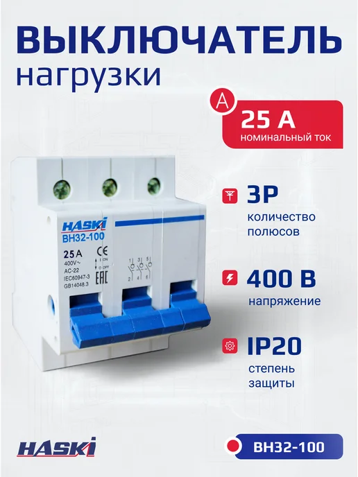 HASKI Выключатель нагрузки ВН32-100 3Р 25А, 25А